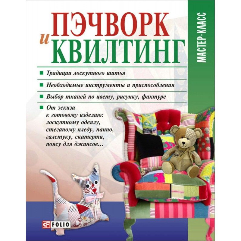 Пэчворк і квилтинг