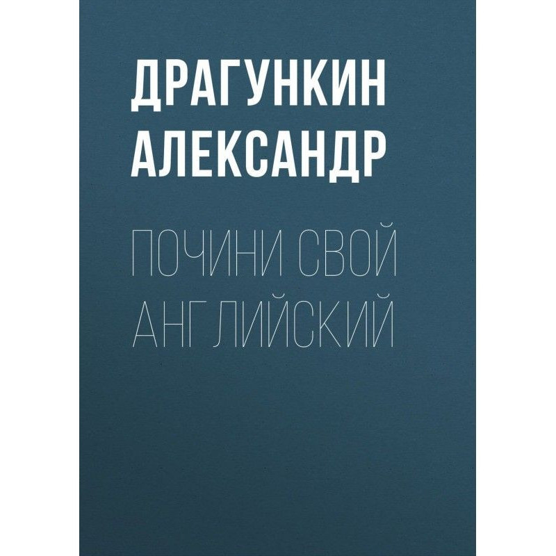 Почини свой английский
