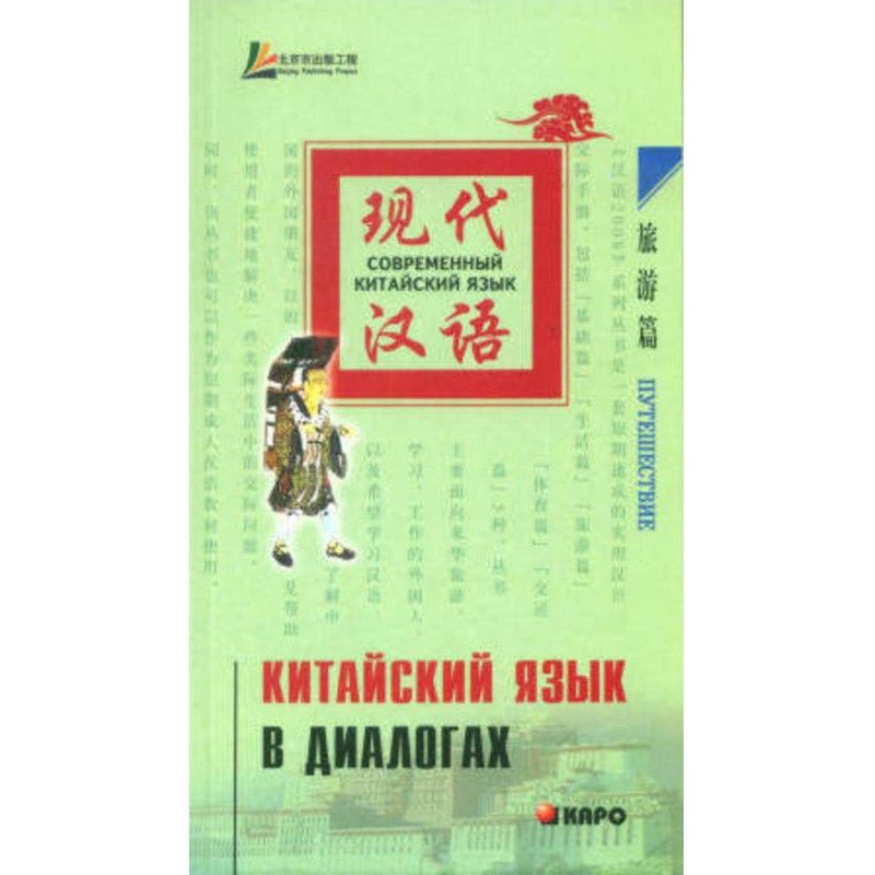 Chinese is in dialogues. Trip