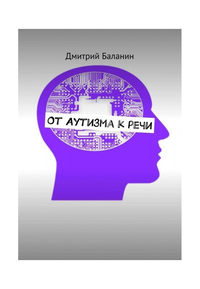 От аутизма к речи