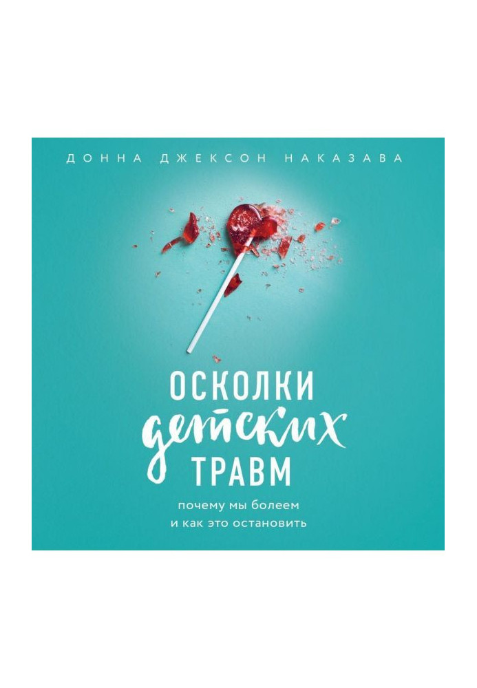 Осколки дитячих травм. Чому ми хворіємо і як це зупинити