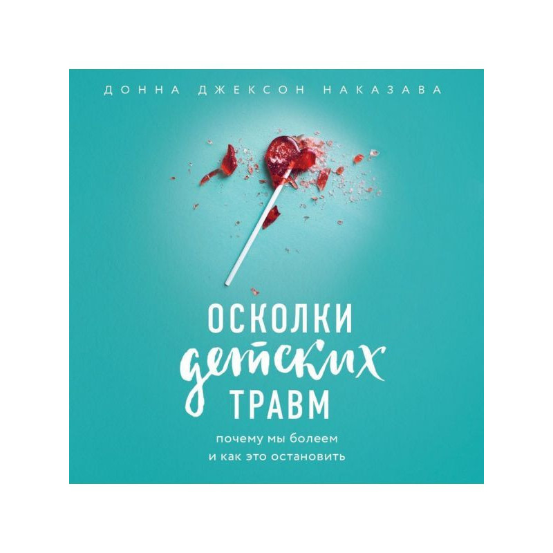 Осколки детских травм....
