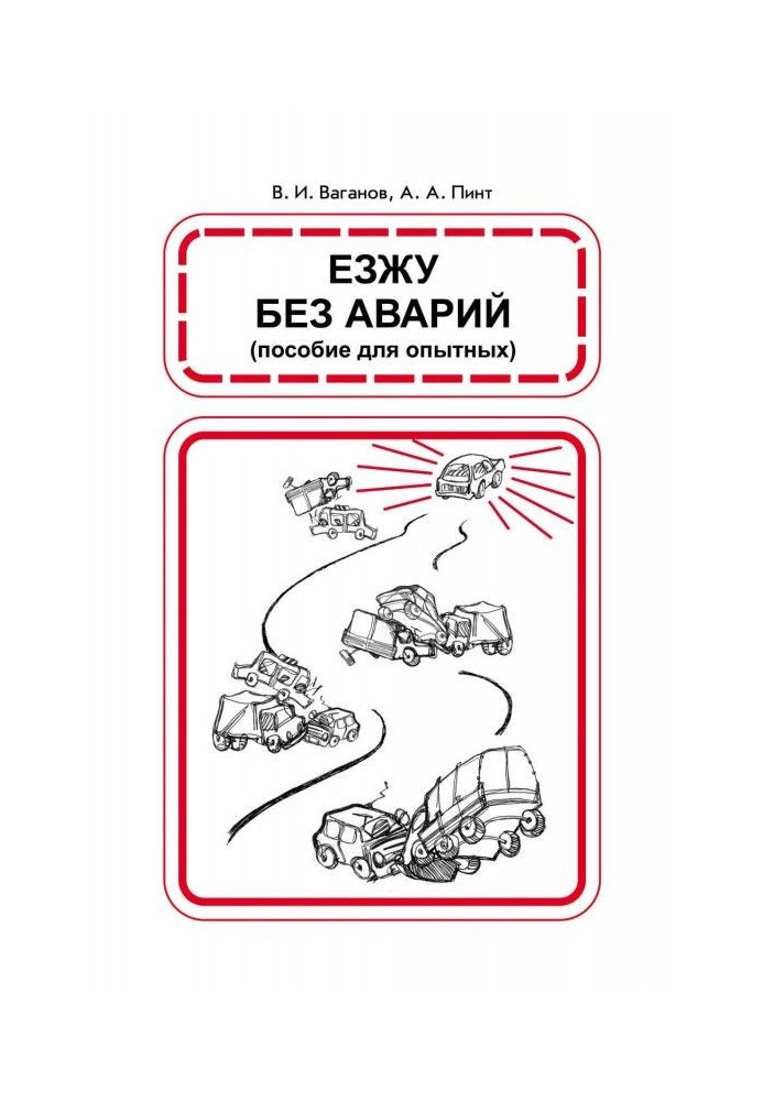 Езжу без аварий