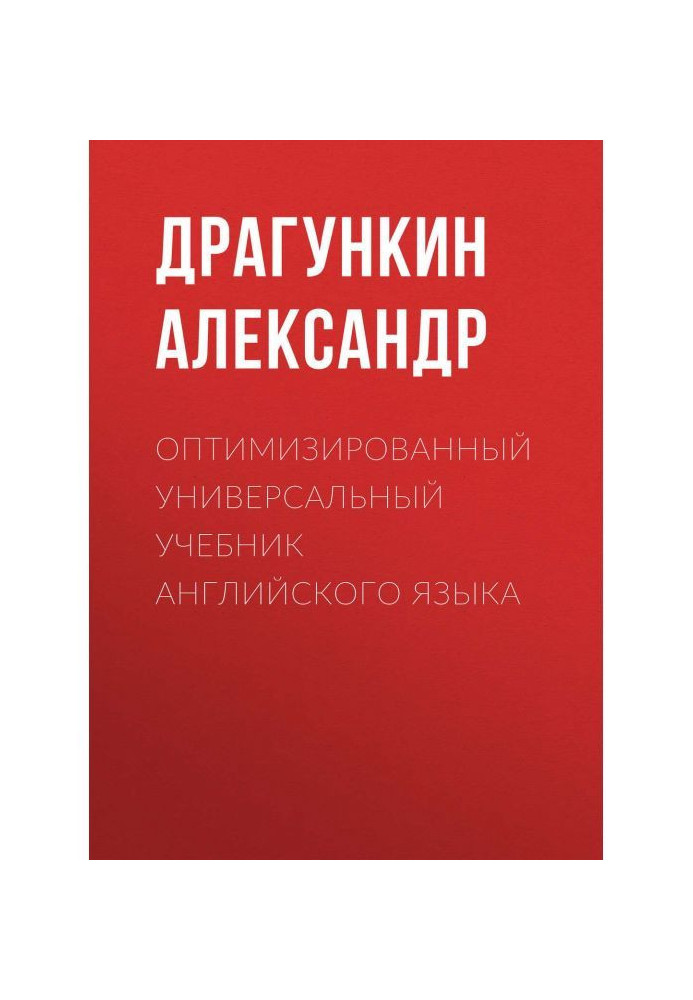 Оптимизированный универсальный учебник английского языка