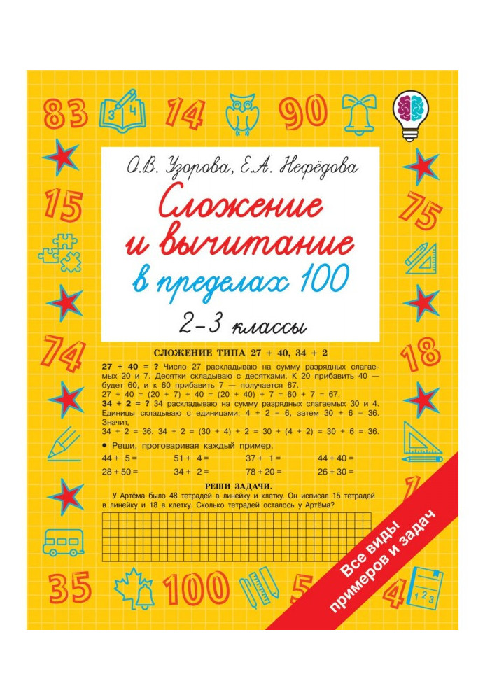 Додавання та віднімання в межах 100. 2-3 класи