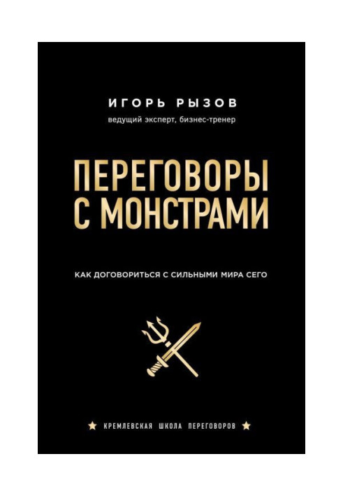 Переговоры с монстрами. Как договориться с сильными мира сего