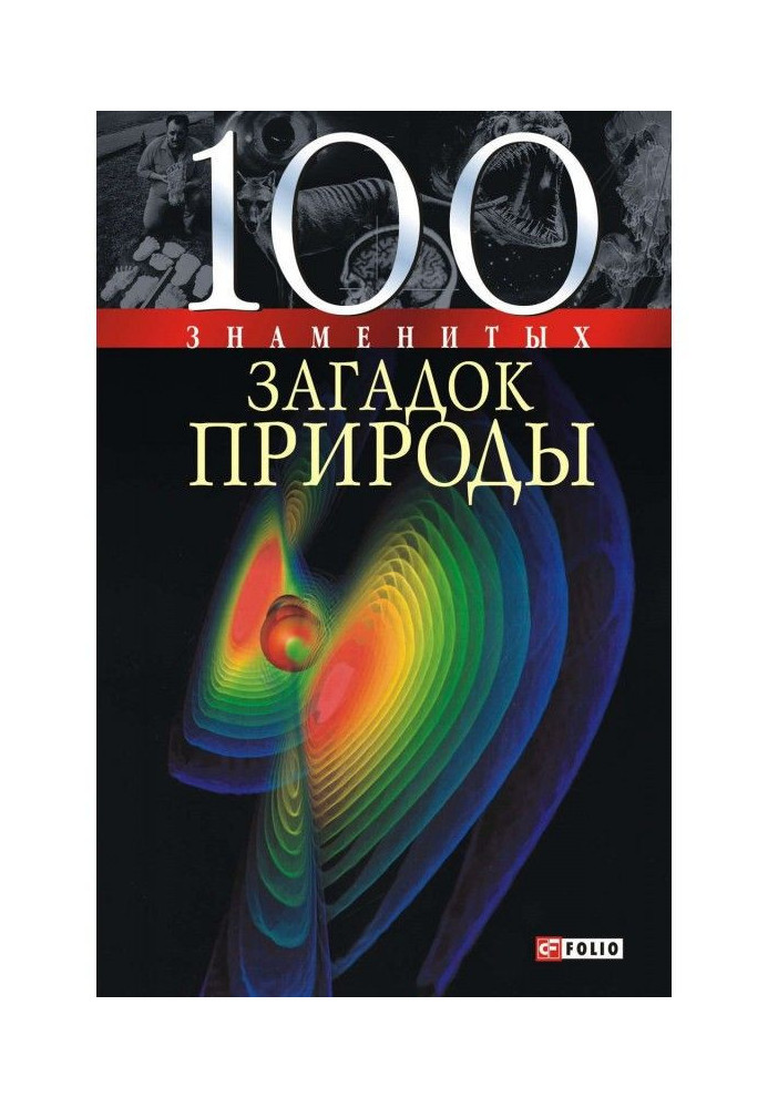 100 знаменитых загадок природы