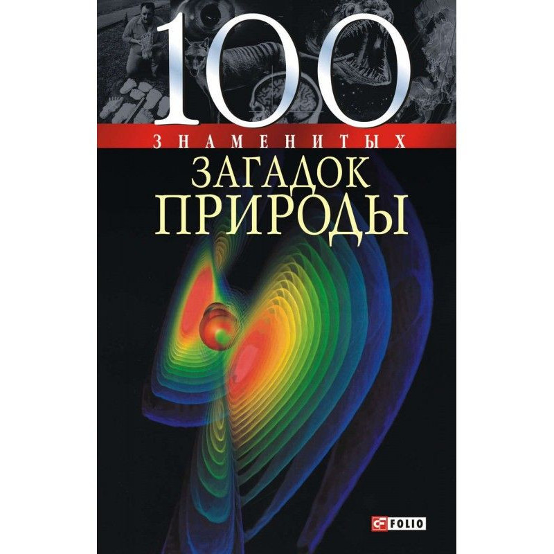 100 знаменитих загадок природи