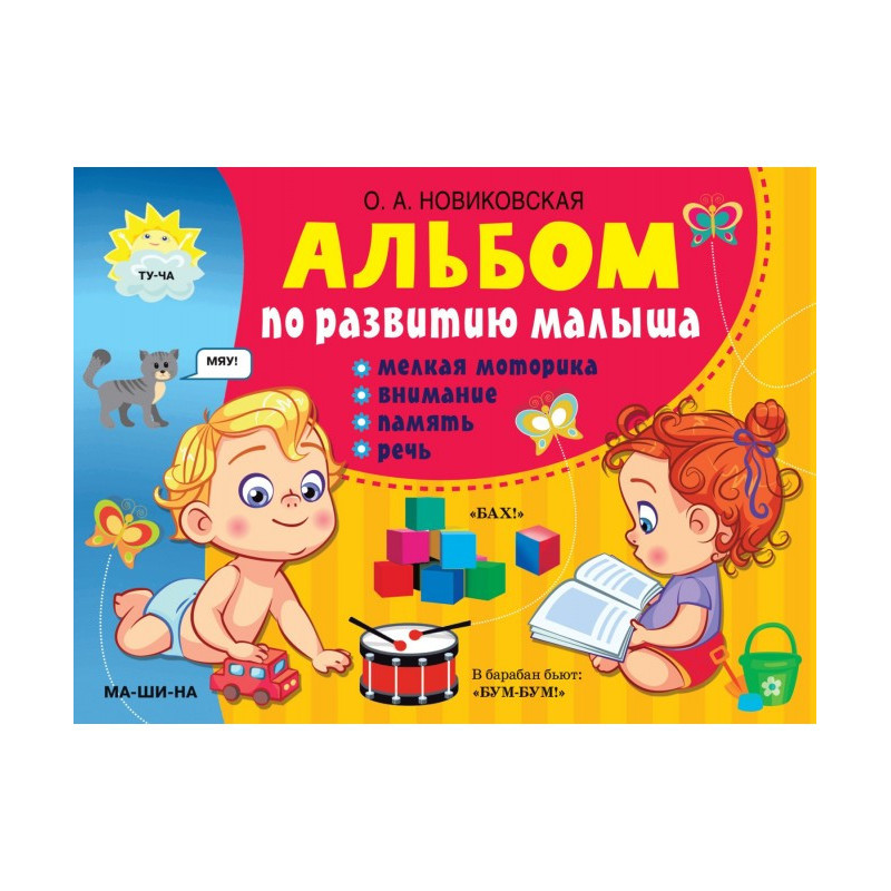 Альбом із розвитку малюка....