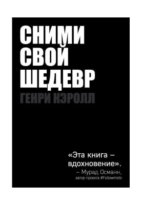 Зніми свій шедевр!