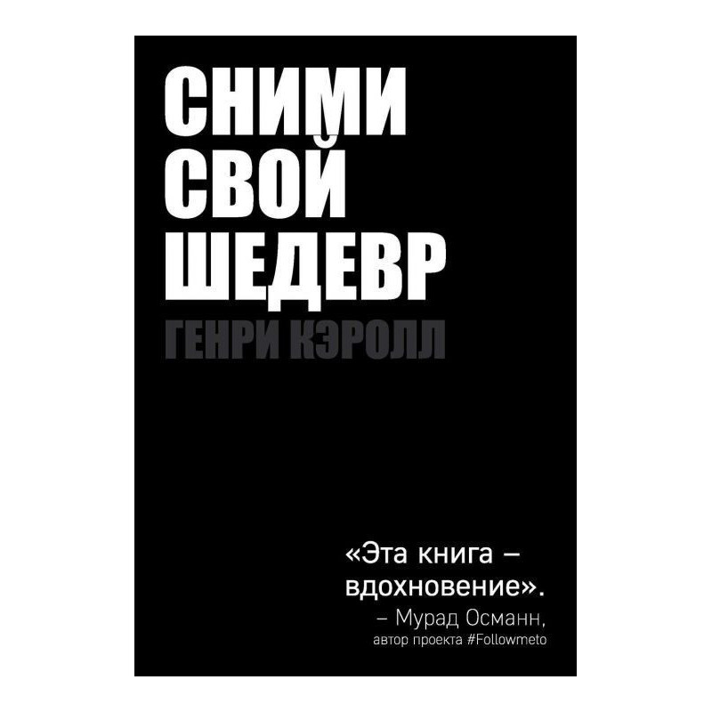 Сними свой шедевр!