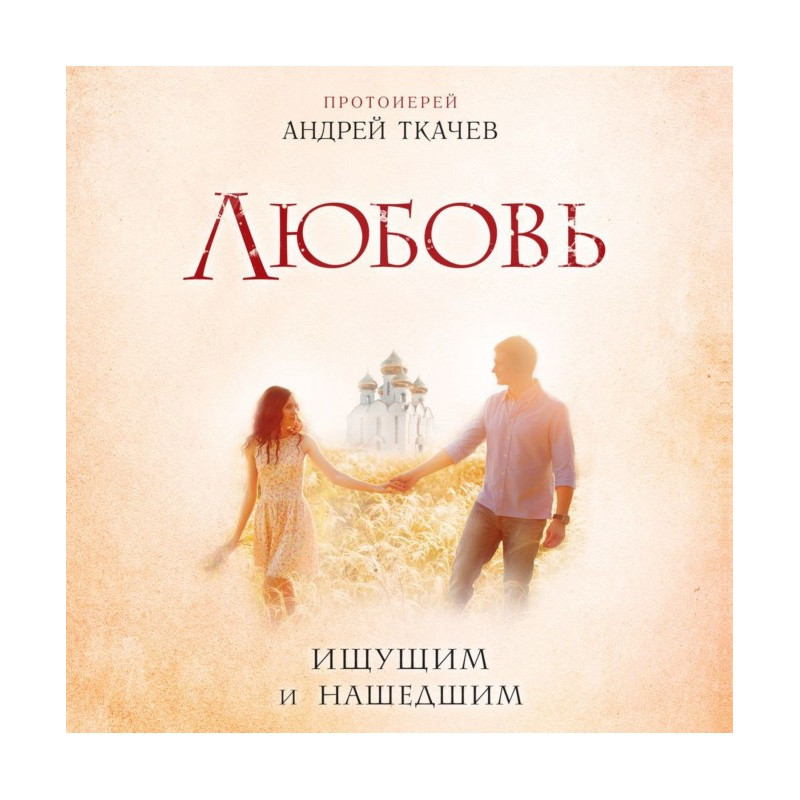 Кохання. тим, хто шукає і...