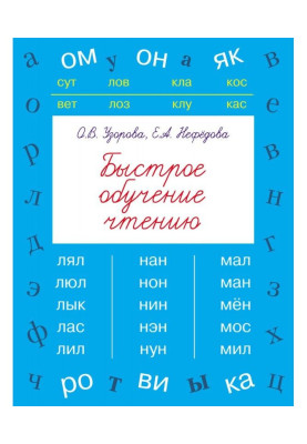 Быстрое обучение чтению