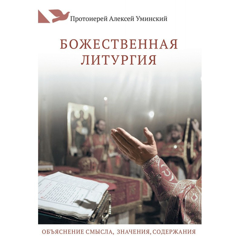 Божественная Литургия....