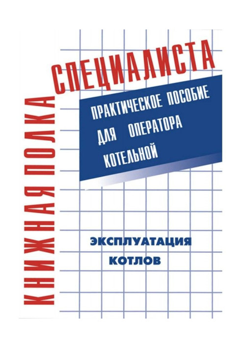 Експлуатація котлів. Практичний посібник для оператора котельної