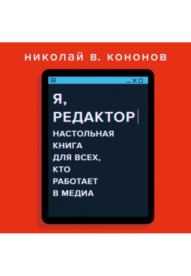 Я, редактор. Настольная книга для всех, кто работает в медиа