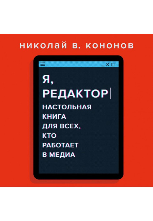 Я, редактор. Настольная книга для всех, кто работает в медиа