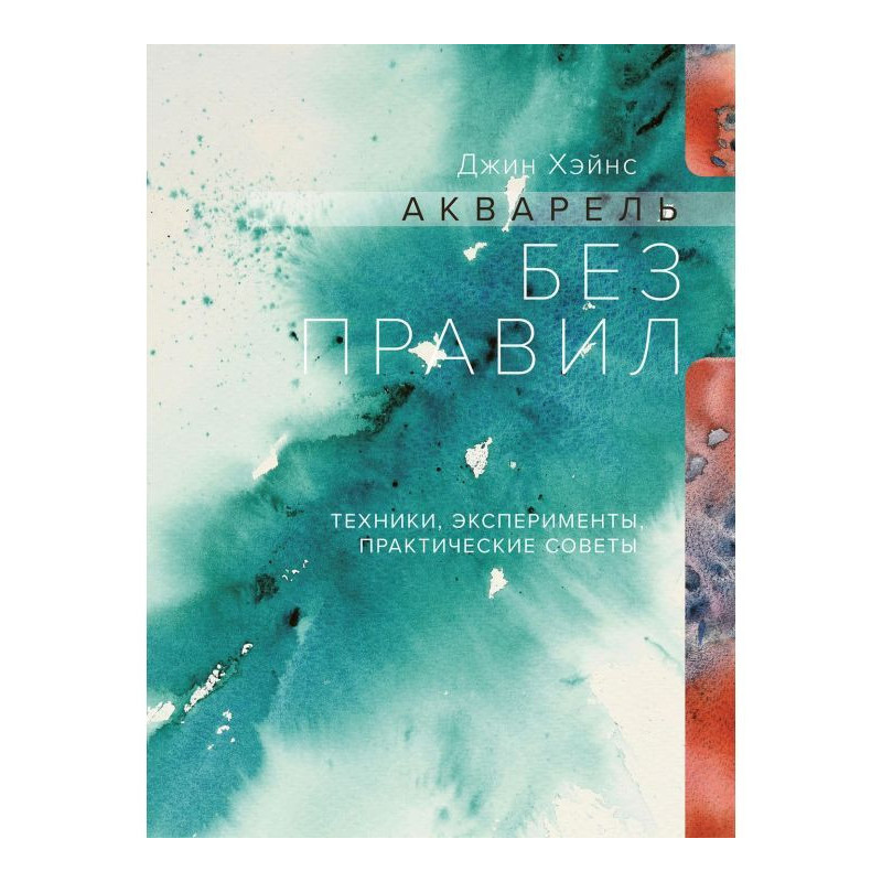 Акварель без правил....