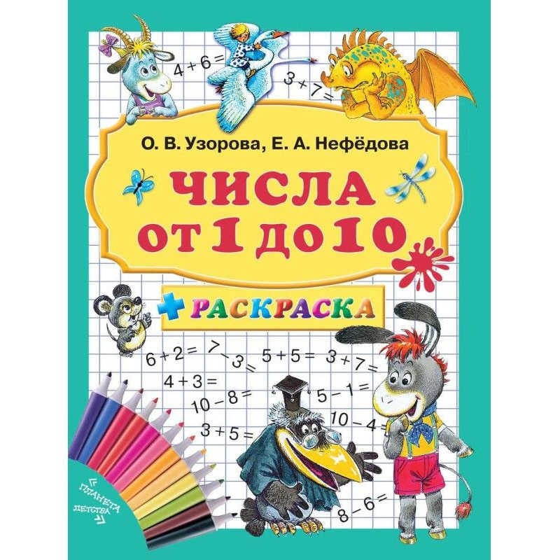 Числа от 1 до 10 + раскраска