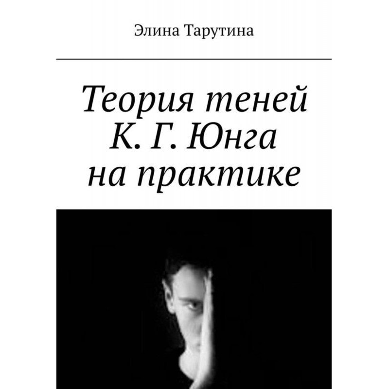 Теорія тіней К. Г. Юнга на...