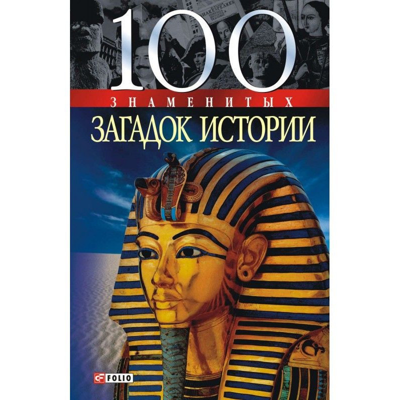 100 знаменитих загадок історії