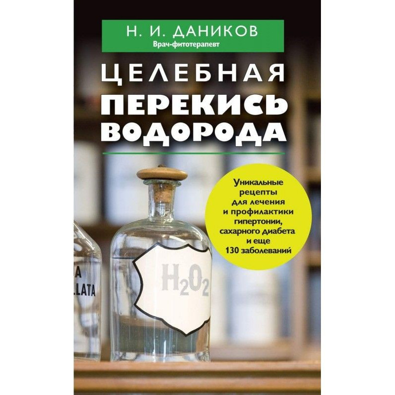 Целебная перекись водорода