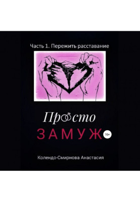 Просто заміж. Частина 1. Пережити прощання