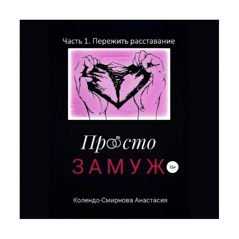 Просто замуж. Часть 1....