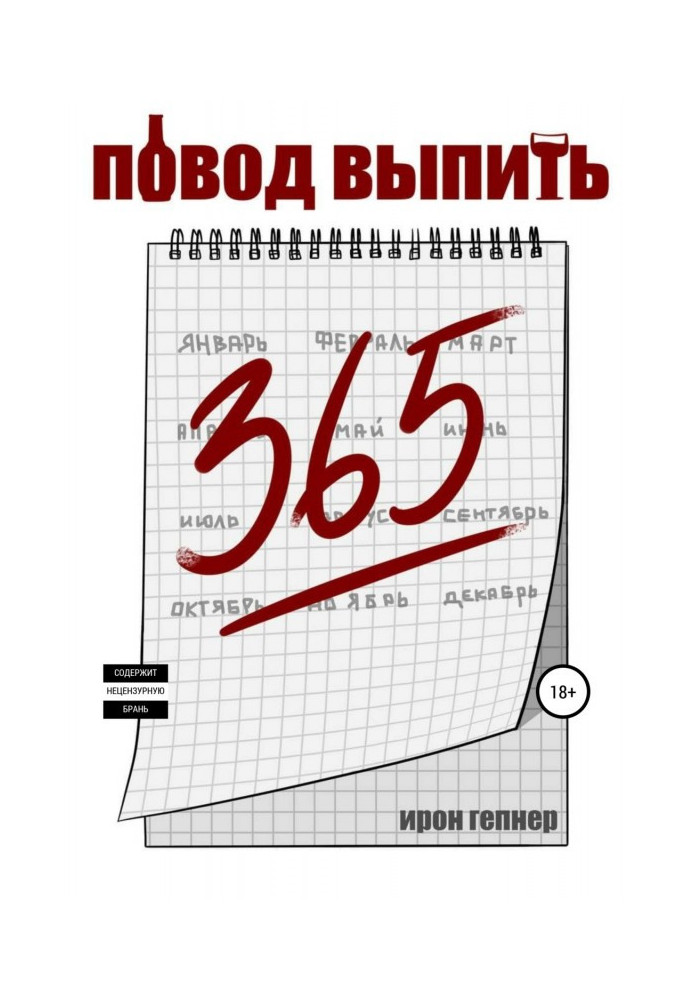 Повод выпить