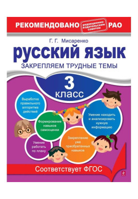 Russian. 3 class. We fasten difficult themes
