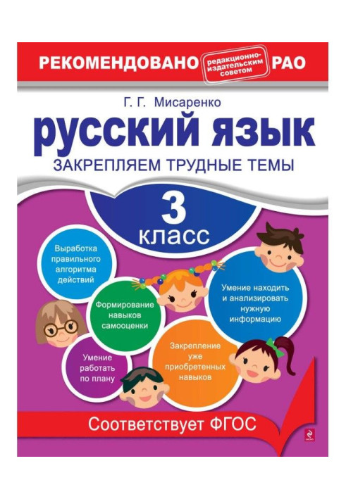 Русский язык. 3 класс. Закрепляем трудные темы