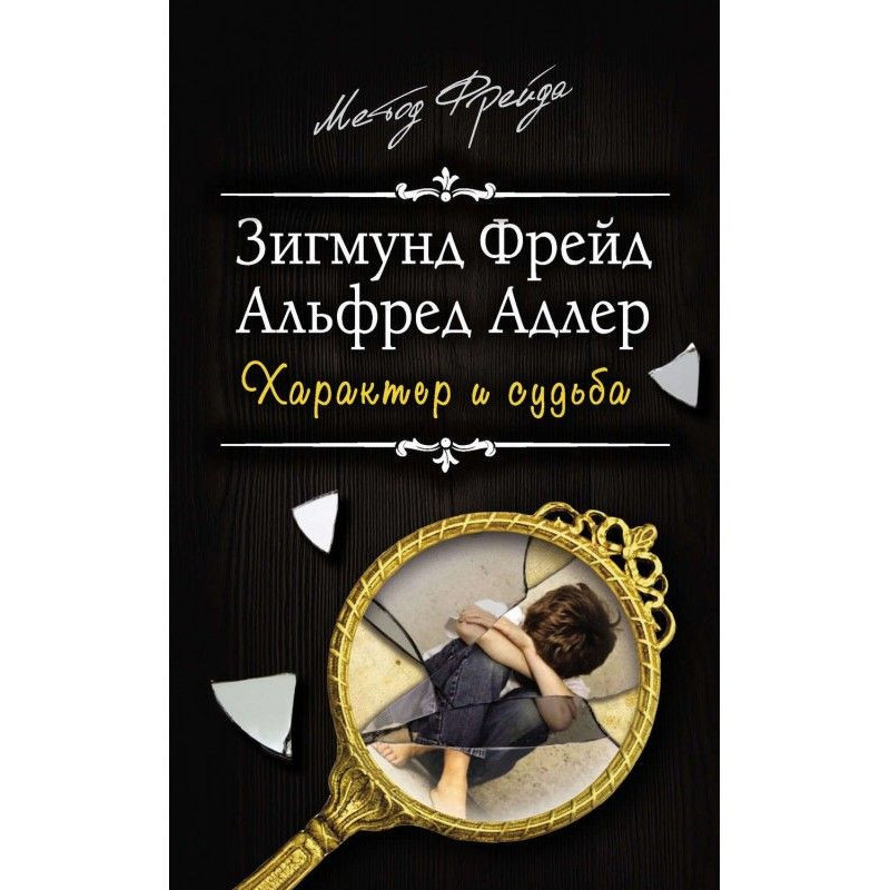 Характер и судьба