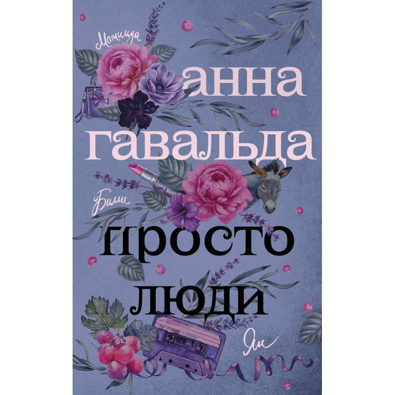 Просто люди: Билли. Ян....