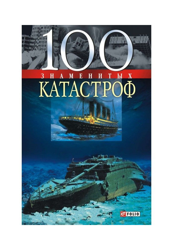 100 знаменитых катастроф