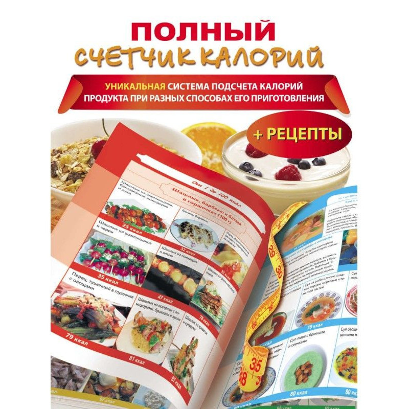 Полный счетчик калорий