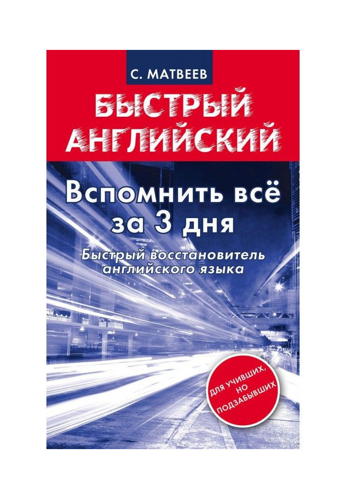 Вспомнить всё за 3 дня. Быстрый восстановитель английского языка