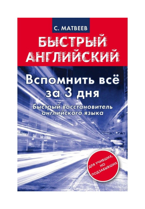 Вспомнить всё за 3 дня. Быстрый восстановитель английского языка