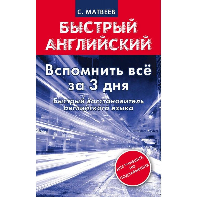Вспомнить всё за 3 дня....