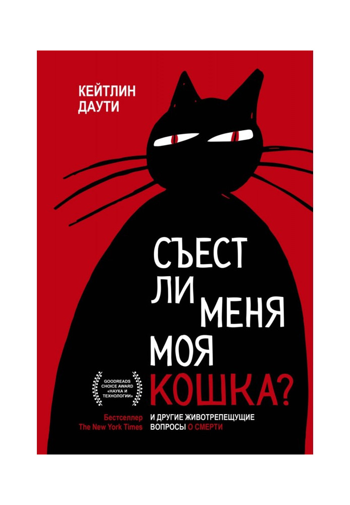 Чи з'їсть мене моя кішка? І інші актуальні питання про смерть