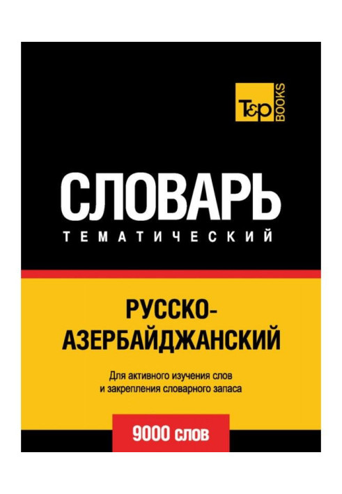 Русско-азербайджанский тематический словарь. 9000 слов