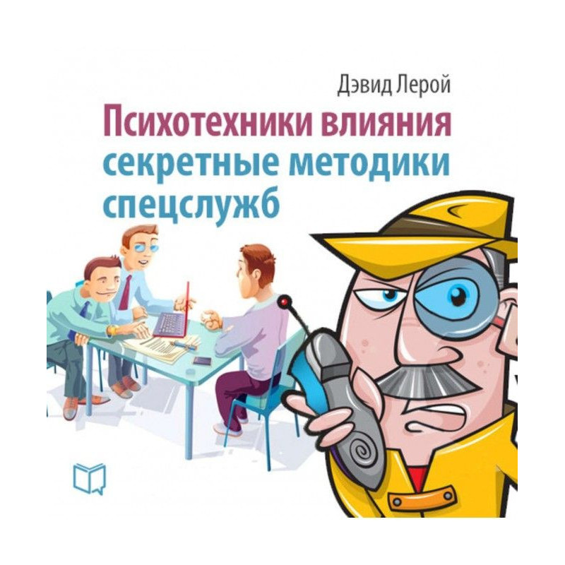 Психотехники влияния....