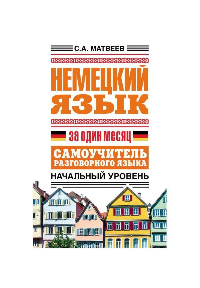 Німецька мова за місяць. Самовчитель розмовної мови. Початковий рівень