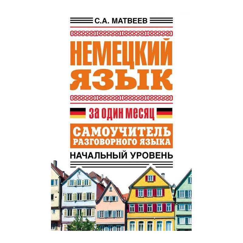 Немецкий язык за один...