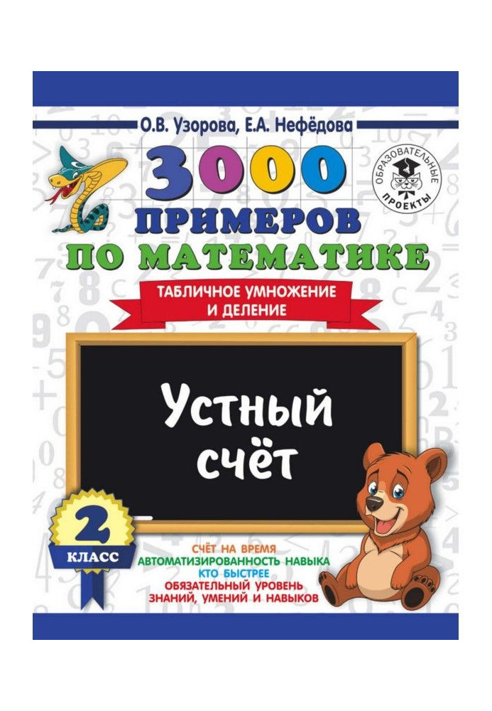 3000 примеров по математике. 2 класс. Устный счет. Табличное умножение и деление