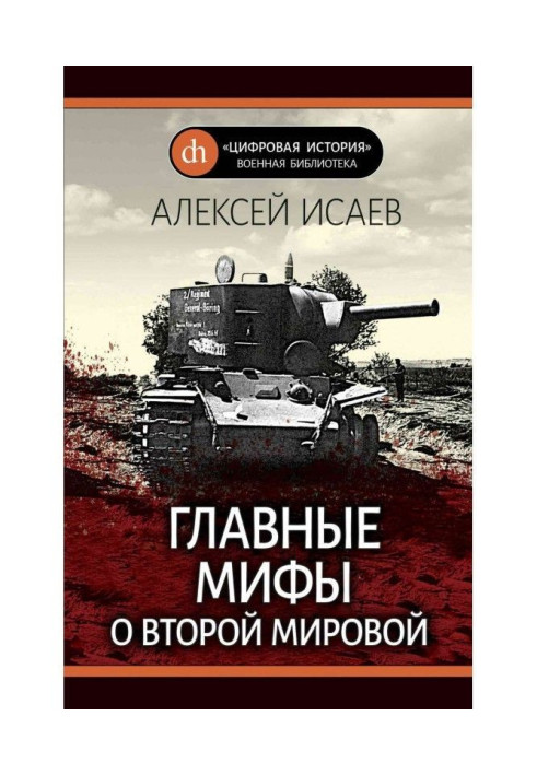 Головні міфи про Другу Світову