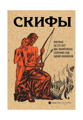 Скіфи (збірка)