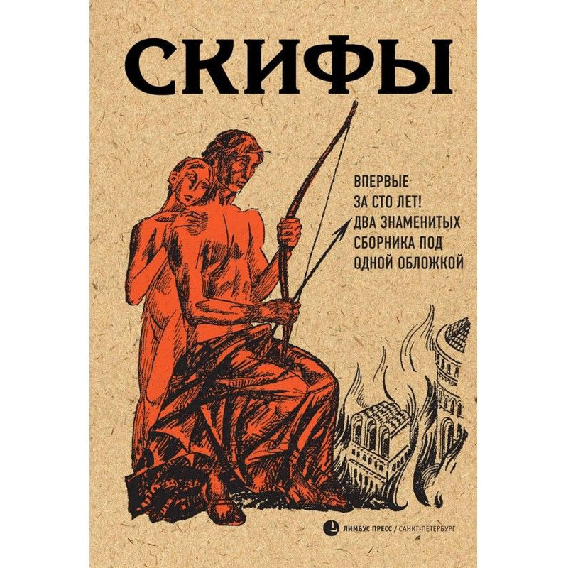 Скіфи (збірка)