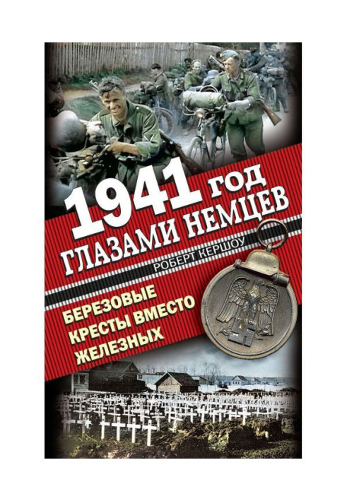 1941 рік очима німців. Березові хрести замість Залізних