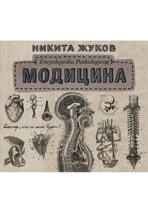 Модицина. Encyclopedia Pathologica