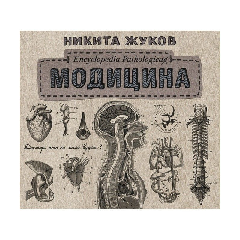 Модицина. Encyclopedia...